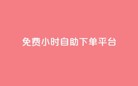 qq免费24小时自助下单平台 - 免费自助下单-全天24小时qq平台提供服务~  第1张