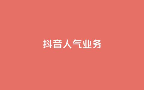 抖音人气业务,卡盟全网货源 - qq低价主页赞网址 抖音快速涨粉安全吗可靠吗  第1张