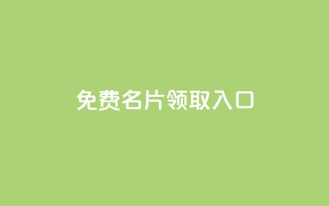 qq免费名片领取入口,快手免费播放量免费赞 - 拼多多帮忙助力 拼多多刷刀软件哪个好  第1张