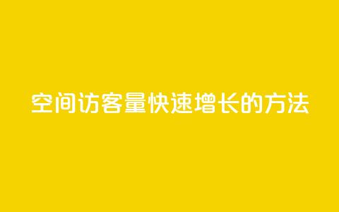 qq空间访客量快速增长的方法  第1张