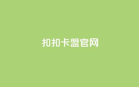 扣扣卡盟官网,qq空间万能查看器2024手机版 - 抖音快手真人粉软件有哪些 dy自定义评论业务下单 第1张 扣扣卡盟官网,qq空间万能查看器2024手机版 - 抖音快手真人粉软件有哪些 dy自定义评论业务下单 第1张