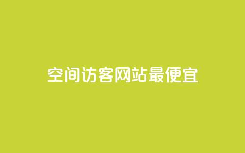 qq空间访客网站最便宜,q钻卡盟 - 抖音粉丝秒到账便宜便宜 抖音点赞24小时在线超低价  第1张
