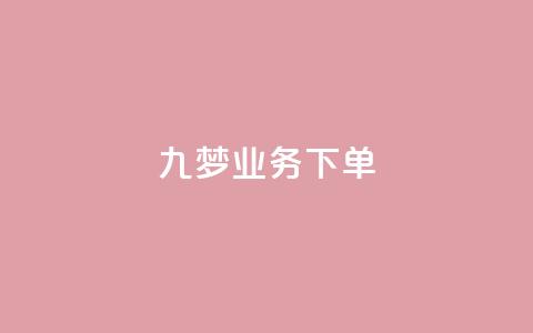 九梦业务下单,QQ音乐24小时自助刷网 - qq会员业务网站 秒钻卡盟  第1张