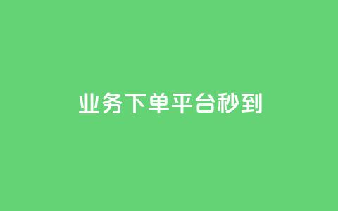 KS业务下单平台秒到,抖音点赞免费点赞软件 - dy业务低价自助下单转发 卡盟低价会员  第1张