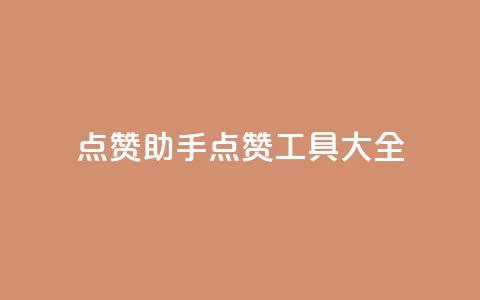QQ点赞助手(QQ点赞工具大全)  第1张