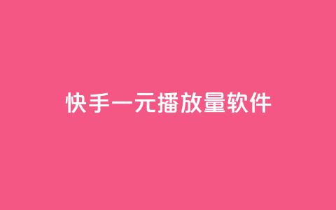 快手一元10000播放量软件,快手协议人气自助平台有哪些 - dy业务自助下单软件下载安装 免费领取QQ说说浏览量30  第1张
