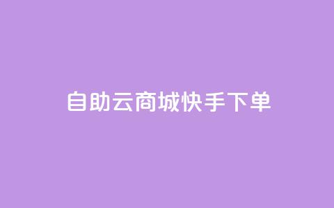 自助云商城快手下单,QQ业务自助网 - 拼多多自助业务网 拼多多助力曝光  第1张