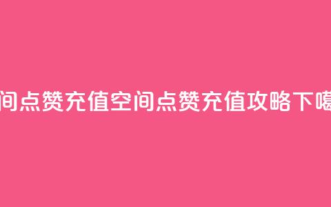 qq空间点赞充值 - QQ空间点赞充值攻略! 第1张 qq空间点赞充值 - QQ空间点赞充值攻略! 第1张