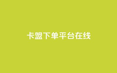卡盟下单平台在线 - 卡盟下单平台使用指南与技巧分析！  第1张