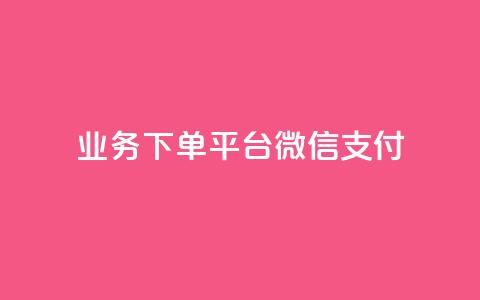 KS业务下单平台微信支付,空间自助下单业务 - qq卡盟网站 qq点赞业务 第1张 KS业务下单平台微信支付,空间自助下单业务 - qq卡盟网站 qq点赞业务 第1张