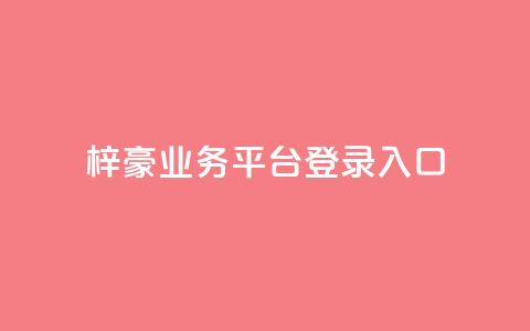 梓豪业务平台登录入口,抖音50点赞购买 - QQ免费千赞 快手播放量推送软件 第1张 梓豪业务平台登录入口,抖音50点赞购买 - QQ免费千赞 快手播放量推送软件 第1张