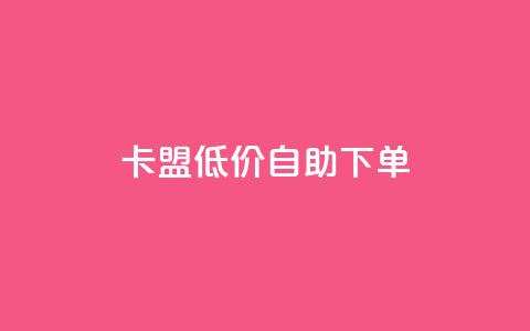 卡盟低价自助下单,抖音买站0.5块钱100个 - 网红商城app下载安装 dy业务下单低价  第1张
