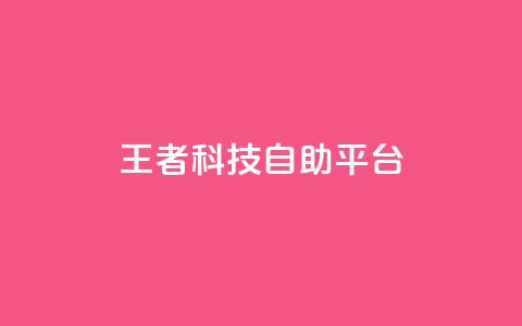 王者科技自助平台 - qq会员卡盟平台官网  第1张