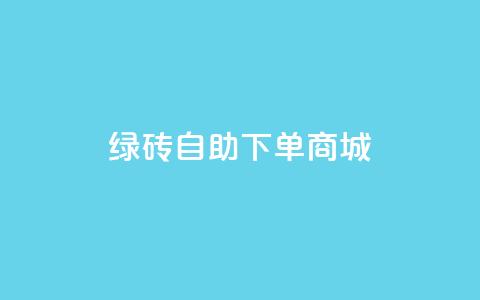qq绿砖自助下单商城,免费业务自助下单网站 - 拼多多现金大转盘咋才能成功 拼多多助力辅助工具神器 第1张 qq绿砖自助下单商城,免费业务自助下单网站 - 拼多多现金大转盘咋才能成功 拼多多助力辅助工具神器 第1张