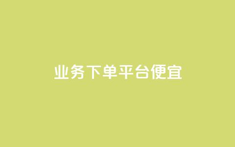 ks业务下单平台便宜,qq空间访客100个免费 - 24小时自助下单商城 抖音快手账号交易平台官网  第1张