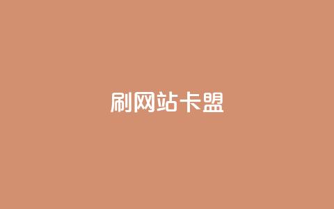 刷qqvip网站卡盟,刷空间访客人数 - 拼多多免费助力网站入口 拼多多领红包钱是哪里来的 第1张 刷qqvip网站卡盟,刷空间访客人数 - 拼多多免费助力网站入口 拼多多领红包钱是哪里来的 第1张