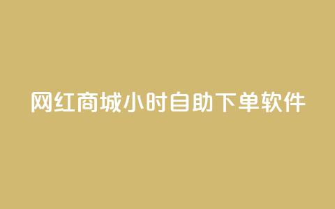 网红商城24小时自助下单软件 - 网红商城网红商城  第1张