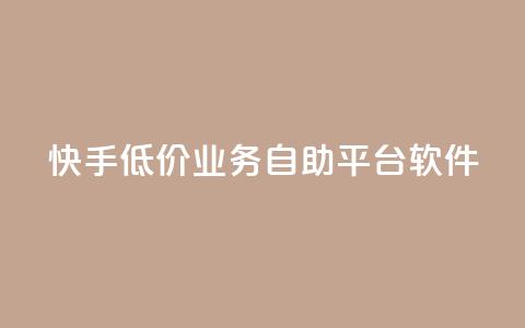 快手低价业务自助平台软件,q赞助手最新版下载 - qq业务名片 QQ空间访客量网站  第1张