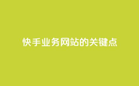 快手业务网站的SEO关键点 第1张 快手业务网站的SEO关键点 第1张