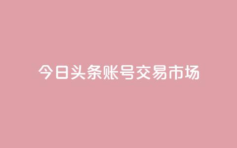 今日头条账号交易市场,QQ空间秒赞工具下载 - qq免费领空间100访客 自动发卡网站搭建  第1张