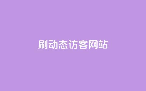 刷QQ动态访客网站,qq免费领取100浏览网站 - 拼多多助力平台网站 史密斯韦森CSX9  第1张