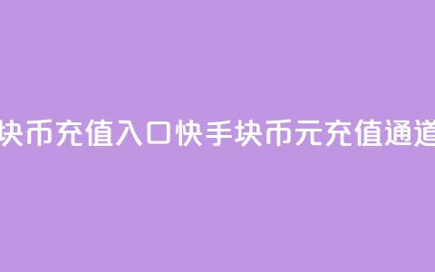 快手1元10块币充值入口(快手10块币1元充值通道)  第1张