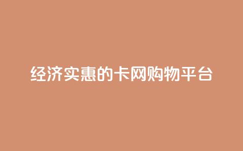 经济实惠的卡网购物平台  第1张