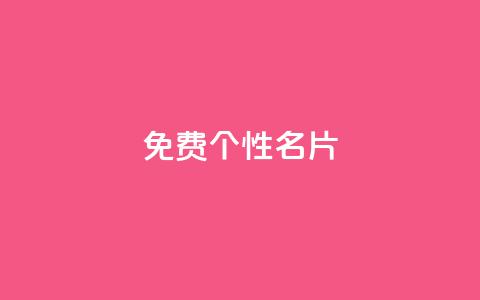 qq免费个性名片 - 免费获取个性化QQ名片的最佳方法~  第1张