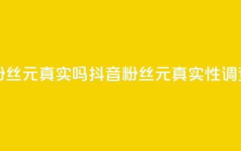 抖音1000个粉丝100元真实吗(抖音1000粉丝100元真实性调查)  第1张