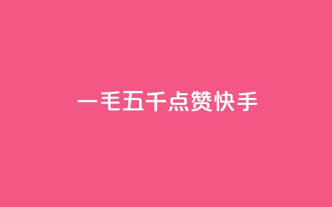 一毛五千点赞快手 - 快手热门视频引爆！这个视频真的点赞狂了！。  第1张