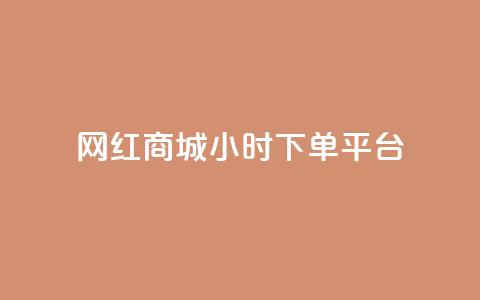网红商城24小时下单平台,卡盟供货商在哪找 - 网红助手免费粉丝 自助下单24小时平台 第1张 网红商城24小时下单平台,卡盟供货商在哪找 - 网红助手免费粉丝 自助下单24小时平台 第1张