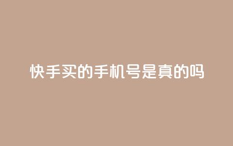 快手买的手机号是真的吗 - 快手买的手机号真实有效吗?! 第1张 快手买的手机号是真的吗 - 快手买的手机号真实有效吗?! 第1张