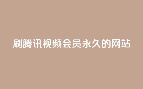 刷腾讯视频会员永久的网站,QQ名片100万赞有多少人 - 拼多多真人助力平台 拼多多助力24小时免费 第1张 刷腾讯视频会员永久的网站,QQ名片100万赞有多少人 - 拼多多真人助力平台 拼多多助力24小时免费 第1张