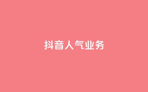 抖音人气业务,qq空间刷转发说说 - 拼多多助力24小时免费 云闪付助力链接怎么弄 第1张 抖音人气业务,qq空间刷转发说说 - 拼多多助力24小时免费 云闪付助力链接怎么弄 第1张