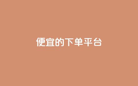 ks便宜的下单平台,快手一块钱100个 - 自助下单24小时平台ks 10000个赞1毛  第1张