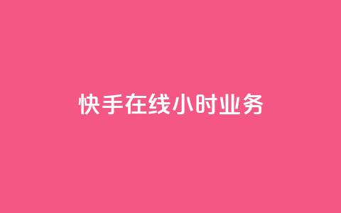快手在线24小时业务,抖音业务24小时在线下单商城 - 点赞关注app 卡盟qq业务平台 第1张 快手在线24小时业务,抖音业务24小时在线下单商城 - 点赞关注app 卡盟qq业务平台 第1张