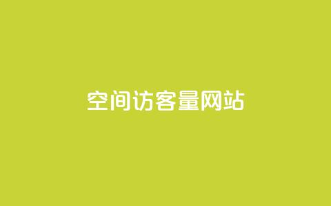 空间访客量网站 - 提高网站流量的有效策略  第1张