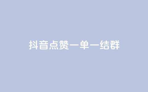 抖音点赞一单一结qq群 - 抖音点赞一单一结QQ群:最新活动快来参与! 第1张 抖音点赞一单一结qq群 - 抖音点赞一单一结QQ群:最新活动快来参与! 第1张