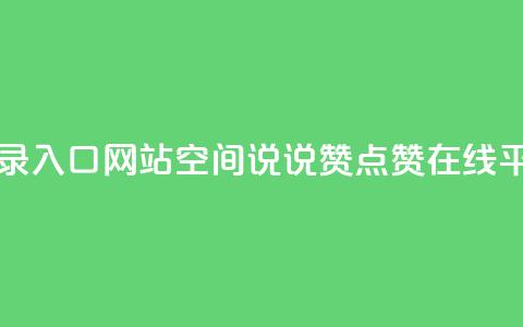 qq网页版登录入口网站 - qq空间说说赞点赞在线平台 第1张 qq网页版登录入口网站 - qq空间说说赞点赞在线平台 第1张
