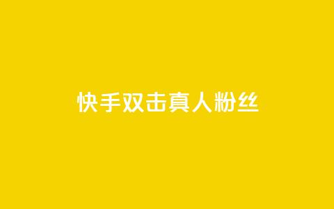 快手双击真人粉丝,抖音怎么养号详细步骤 - 快手流量怎么弄 抖音自定义评论下单业务 第1张 快手双击真人粉丝,抖音怎么养号详细步骤 - 快手流量怎么弄 抖音自定义评论下单业务 第1张