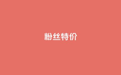 dy粉丝特价,卡盟抖音业务 - 抖音点赞一分 抖音点赞评论机器人 第1张 dy粉丝特价,卡盟抖音业务 - 抖音点赞一分 抖音点赞评论机器人 第1张