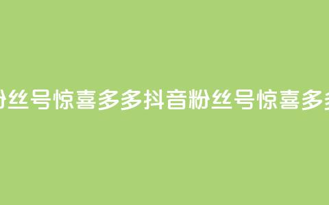 抖音粉丝号 惊喜多多.cn(抖音粉丝号 惊喜多多专题) 第1张 抖音粉丝号 惊喜多多.cn(抖音粉丝号 惊喜多多专题) 第1张
