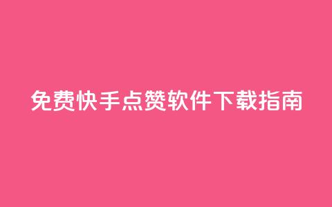 免费快手点赞软件下载指南  第1张