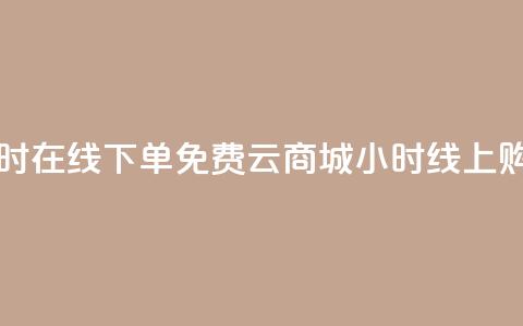 qq云商城24小时在线下单免费(QQ云商城24小时线上购物) 第1张 qq云商城24小时在线下单免费(QQ云商城24小时线上购物) 第1张