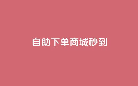 24h自助下单商城秒到,1分钟3000赞 - 卡盟自助下单24小时 快手涨赞1元100个赞闪电  第1张