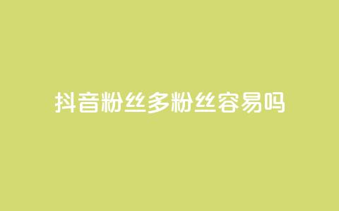 抖音粉丝1000多粉丝容易吗,qq网页登录入口_在线qq登录 - 快手业务在线下单平台全网最低 ks上热门软件下载 第1张 抖音粉丝1000多粉丝容易吗,qq网页登录入口_在线qq登录 - 快手业务在线下单平台全网最低 ks上热门软件下载 第1张