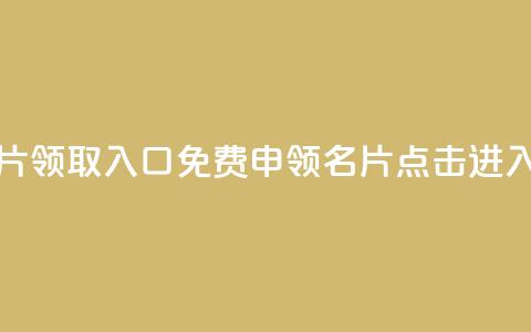 qq免费名片领取入口(免费申领QQ名片，点击进入！)  第1张