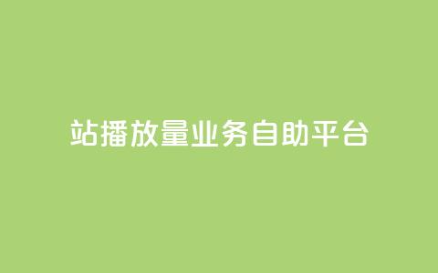 b站播放量业务自助平台,24小时业务自动下单平台 - KS低价作品双击 抖赚app官方版下载 第1张 b站播放量业务自助平台,24小时业务自动下单平台 - KS低价作品双击 抖赚app官方版下载 第1张