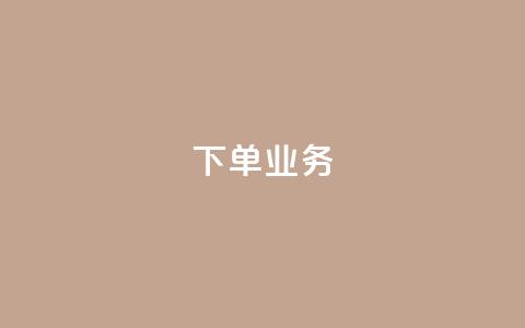 qq下单业务,qq业务全网最低价 - 拼多多免费助力工具app 领现金大转盘50元步骤是什么  第1张