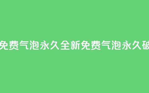 qq里的隐藏免费气泡永久(全新QQ免费气泡永久破解) 第1张 qq里的隐藏免费气泡永久(全新QQ免费气泡永久破解) 第1张